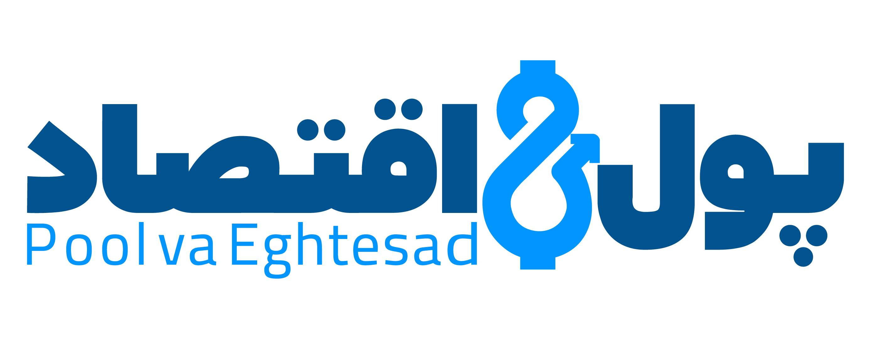 پول و اقتصاد