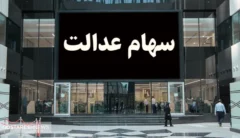 آخرین جزئیات درباره واریز سود سهام عدالت | واگذاری سهام انجام می شود؟