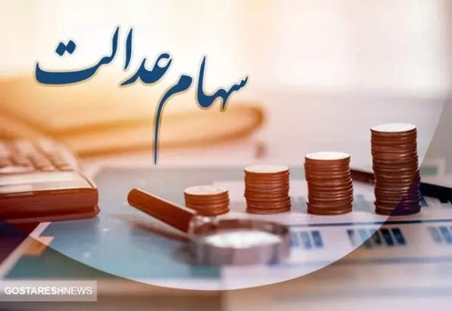 ارزش سهام عدالت در ۲۲ مهر اعلام شد + جدول ها ارزش سهام عدالت در ۲۲ مهر اعلام شد + جدول ها