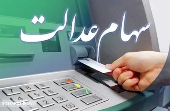 خبر مهم سازمان بورس درباره واریز سود سهام عدالت | سهامداران پولدار شدند ! خبر مهم سازمان بورس درباره واریز سود سهام عدالت | سهامداران پولدار شدند !