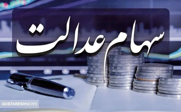 سود سهام عدالت ۵۰۰ هزار تومانیها اعلام شد +جزئیات سود سهام عدالت ۵۰۰ هزار تومانیها اعلام شد +جزئیات