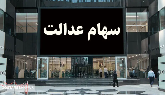 صیدی تکلیف واریز سود سهام عدالت را روشن کرد صیدی تکلیف واریز سود سهام عدالت را روشن کرد