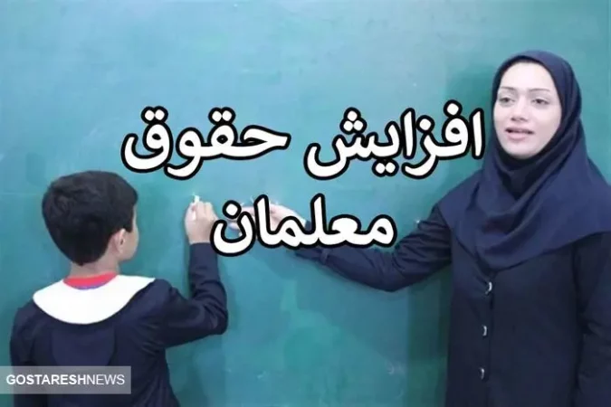 فوری | افزایش حقوق معلمان از این ماه | رتبه بندی فرهنگیان وارد فاز جدید می شود فوری | افزایش حقوق معلمان از این ماه | رتبه بندی فرهنگیان وارد فاز جدید می شود