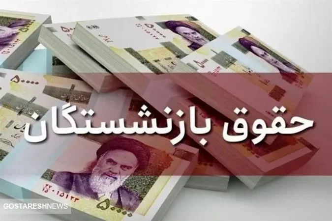 فوری | خبر خوش پزشکیان به بازنشستگان | بودجه ۱۴۰۴ به نفع شماست فوری | خبر خوش پزشکیان به بازنشستگان | بودجه ۱۴۰۴ به نفع شماست