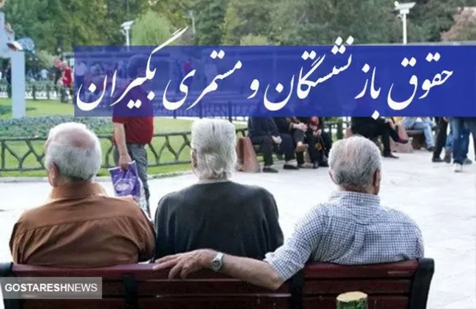 مجلس راز واریز نشدن همسان سازی حقوق بازنشستگان را افشا کرد | دست دولت رو شد مجلس راز واریز نشدن همسان سازی حقوق بازنشستگان را افشا کرد | دست دولت رو شد