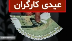 کارگران در سال ۱۴۰۳ چقدر عیدی می گیرند؟ + جدول