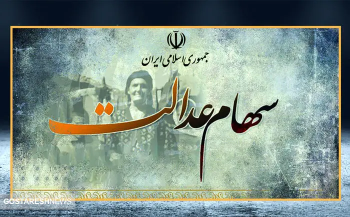 ارزش سهام عدالت ۵۰۰ هزار تومانی ها اعلام شد (۲۸ آبان) ارزش سهام عدالت ۵۰۰ هزار تومانی ها اعلام شد (۲۸ آبان)
