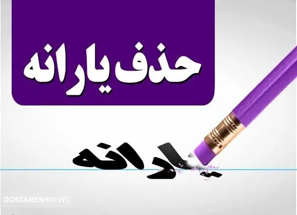 حذف یارانه نقدی این افراد روی میز پزشکیان | لیست سیاه دولت رو شد حذف یارانه نقدی این افراد روی میز پزشکیان | لیست سیاه دولت رو شد