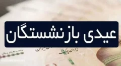 صفر تا صد عیدی بازنشستگان در ۱۴۰۴ | این نامه سازمان تامین اجتماعی را لای منگنه گذاشت!