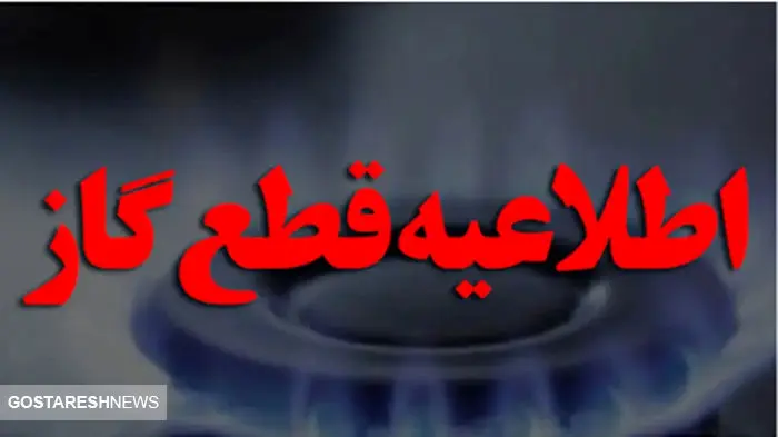 فوری | خبر مهم برای مردم | منتظر قطعی گاز هم باشید فوری | خبر مهم برای مردم | منتظر قطعی گاز هم باشید