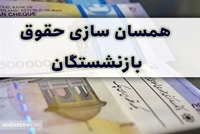 همسان سازی امید بازنشستگان را ناامید کرد | ماجرای ماده جنجالی ۹۶ چیست؟ همسان سازی امید بازنشستگان را ناامید کرد | ماجرای ماده جنجالی ۹۶ چیست؟