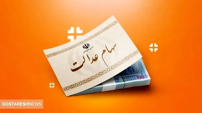 وضعیت این افراد درباره سهام عدالت روشن شد (۲۶ آبان) وضعیت این افراد درباره سهام عدالت روشن شد (۲۶ آبان)