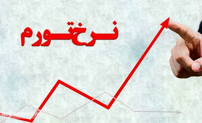پیشبینی تورم در پایان سال ۱۴۰۳ | کشتی اقتصاد ایران به ساحل آرامش می رسد؟ پیشبینی تورم در پایان سال ۱۴۰۳ | کشتی اقتصاد ایران به ساحل آرامش می رسد؟