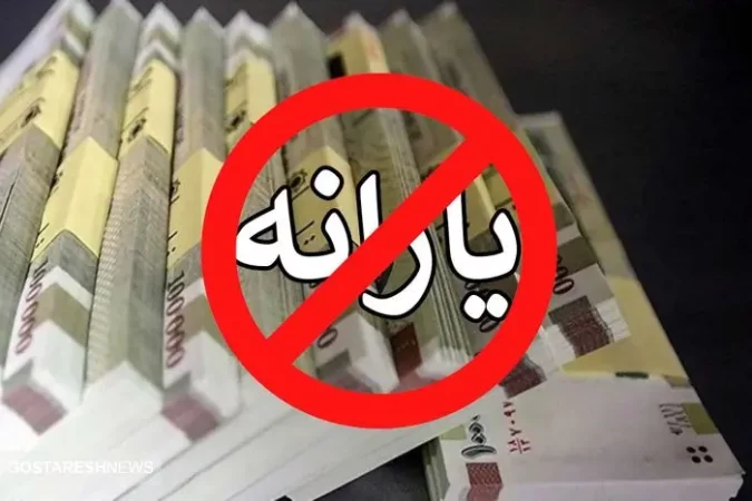 یارانه نقدی ایرانیان مقیم خارج هم قطع شد | دولت شمشیر خود را رو بسته است یارانه نقدی ایرانیان مقیم خارج هم قطع شد | دولت شمشیر خود را رو بسته است