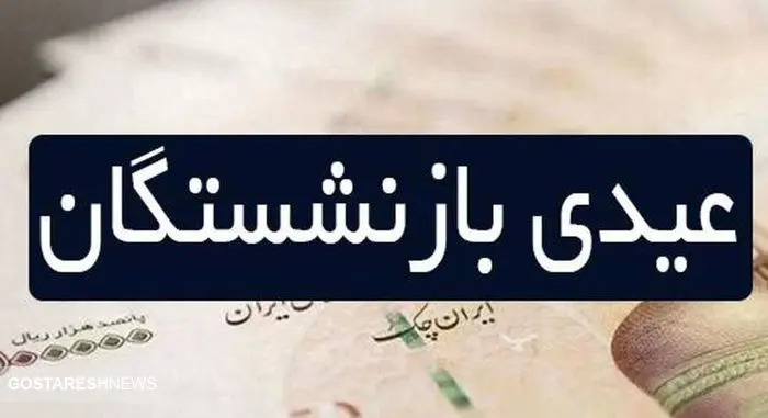 تاریخ واریز عیدی بازنشستگان کارگری مشخص شد؟ تاریخ واریز عیدی بازنشستگان کارگری مشخص شد؟