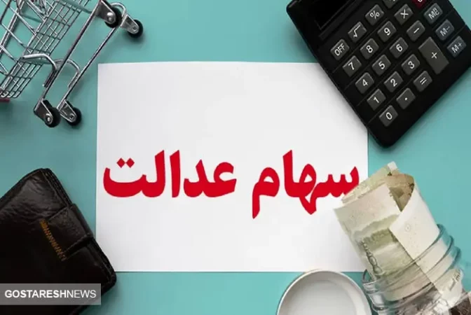 خبر مهم برای تمام سهامداران عدالت در ۱۱ آذر خبر مهم برای تمام سهامداران عدالت در ۱۱ آذر