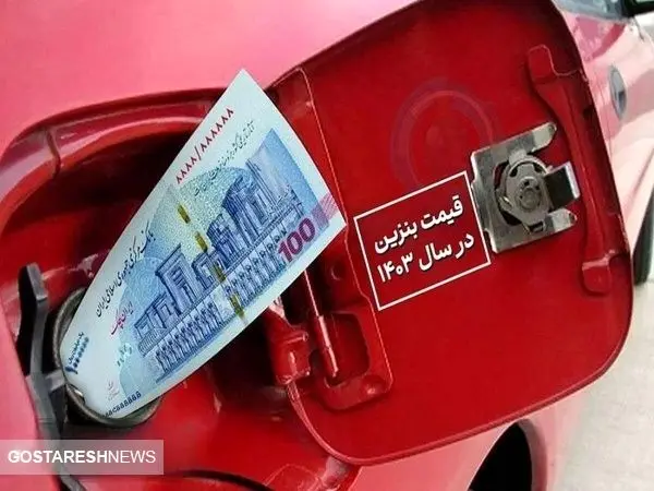 زمستان با قیمت بنزین یخ می زند | افزایش قیمت سوخت حتمی شد زمستان با قیمت بنزین یخ می زند | افزایش قیمت سوخت حتمی شد