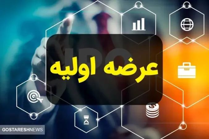 عرضه اولیه مهم بورس را از دست ندهید! عرضه اولیه مهم بورس را از دست ندهید!