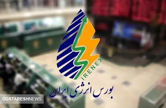 عرضه یک محصول مهم در بورس انرژی + جزئیات عرضه یک محصول مهم در بورس انرژی + جزئیات