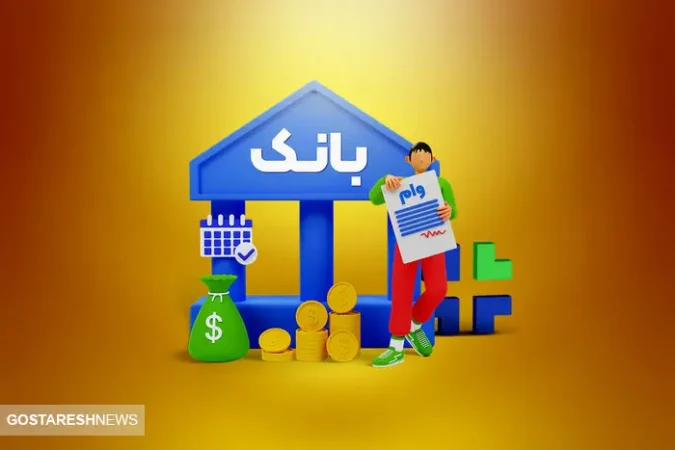 واریز وام ۳۰۰ میلیونی برای این افراد + شرایط دریافت واریز وام ۳۰۰ میلیونی برای این افراد + شرایط دریافت