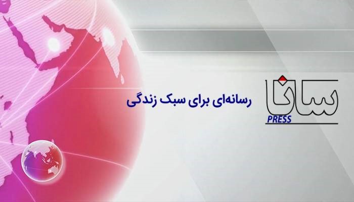 پایگاه خبری سانا خبر «سانا» با محوریت پوشش اخبار اقتصادی، ورزشی و سبک زندگی رونمایی شد پایگاه خبری سانا خبر «سانا» با محوریت پوشش اخبار اقتصادی، ورزشی و سبک زندگی رونمایی شد