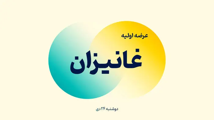 عرضه اولیه غانیزان آغاز شد + جزئیات عرضه اولیه غانیزان آغاز شد + جزئیات