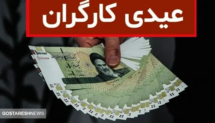 محاسبه حداقل و حداکثر عیدی امسال کارگران + جدول محاسبه حداقل و حداکثر عیدی امسال کارگران + جدول
