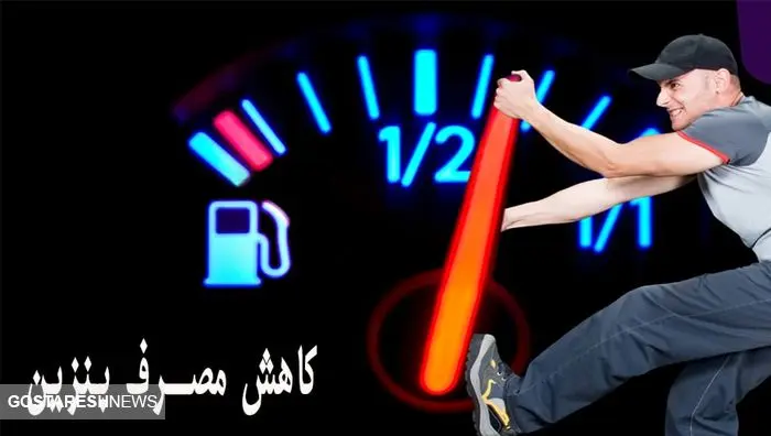 چگونه مصرف بنزین را کاهش دهیم؟ چگونه مصرف بنزین را کاهش دهیم؟