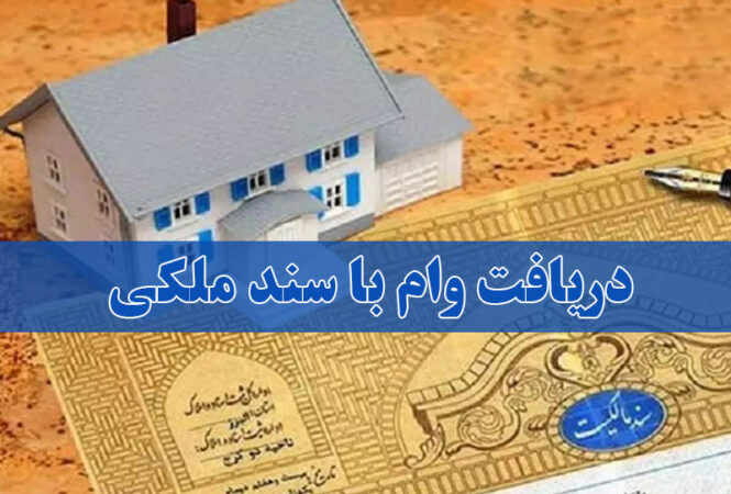 راهنمای دریافت وام با سند خانه راهنمای دریافت وام با سند خانه