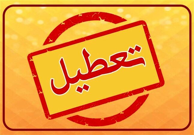 آخرین جزئیات از تعطیلیهای فردا چهارشنبه 8 اسفند/ تهران باز هم تعطیل شد؟ آخرین جزئیات از تعطیلیهای فردا چهارشنبه ۸ اسفند/ تهران باز هم تعطیل شد؟