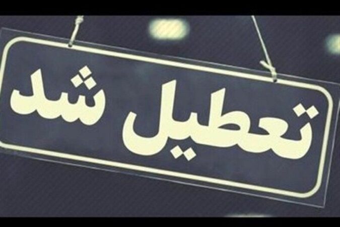 ادارات و مدارس کدام استانها فردا دوشنبه 6 اسفند تعطیل شدند؟ ادارات و مدارس کدام استانها فردا دوشنبه ۶ اسفند تعطیل شدند؟