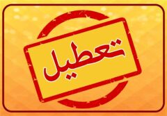 مدارس و ادارات کدام استان‌ها فردا یکشبنه ۵ اسفند تعطیل شدند؟