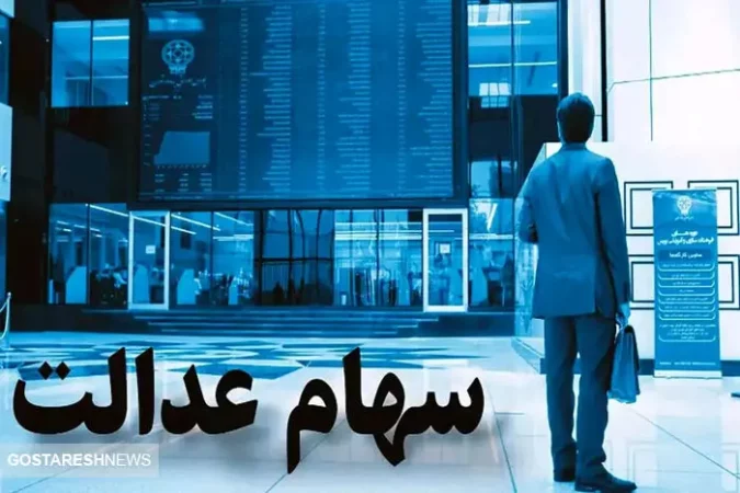 واریز سود سهام عدالت تا پایان سال ۱۴۰۳ واریز سود سهام عدالت تا پایان سال ۱۴۰۳