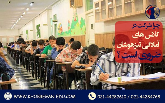 چرا شرکت در کلاس های آمادگی تیزهوشان ضروری است؟ چرا شرکت در کلاس های آمادگی تیزهوشان ضروری است؟