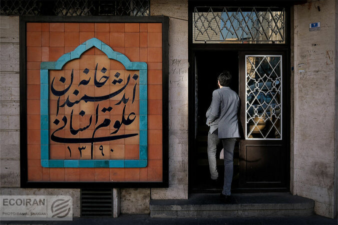 ابهام در سرنوشت خانه اندیشمندان؛ تکذیب تعطیلی در برابر حکم تخلیه ابهام در سرنوشت خانه اندیشمندان؛ تکذیب تعطیلی در برابر حکم تخلیه