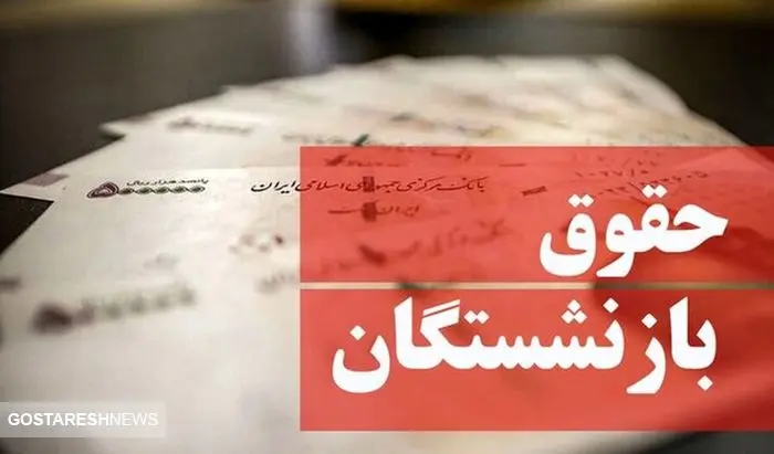 تاریخ دقیق واریز حقوق بازنشستگان در فروردین ۱۴۰۴ مشخص شد تاریخ دقیق واریز حقوق بازنشستگان در فروردین ۱۴۰۴ مشخص شد