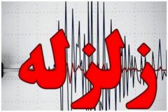 زلزله نسبتا شدید در اصفهان/ زمین‌لرزه ۵ ریشتری نطنز و بادرود را لرزاند