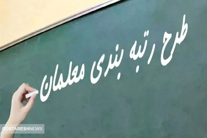 پایان انتظار معلمان بازنشسته | احکام رتبهبندی صادر شد پایان انتظار معلمان بازنشسته | احکام رتبهبندی صادر شد