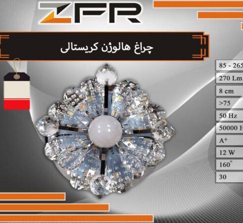 مرکز خرید هالوژن کریستالی در تهران مرکز خرید هالوژن کریستالی در تهران