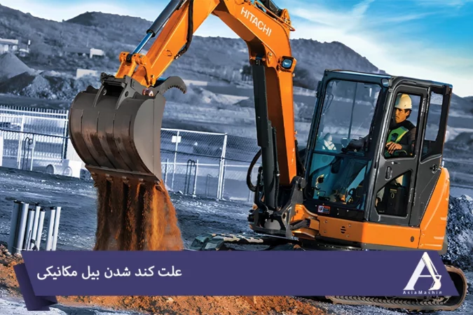 بررسی علت کند شدن بیل مکانیکی بررسی علت کند شدن بیل مکانیکی