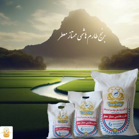 برنج هاشمی چیست؟ برنج هاشمی چیست؟