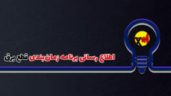 تعرفه‌های برق در بخش خانگی به صورت پلکانی اعمال می‌شود