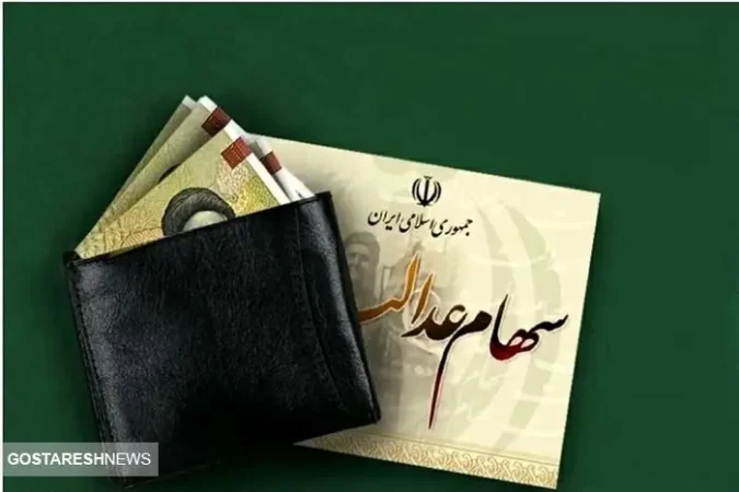 زمان واریز سود سهام عدالت در سال ۱۴۰۴ زمان واریز سود سهام عدالت در سال ۱۴۰۴