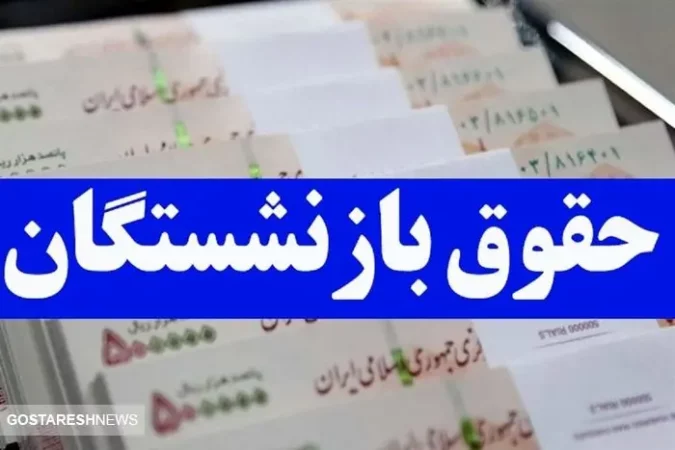 پرداخت معوقات همسان سازی حقوق بازنشستگان قطعی شد پرداخت معوقات همسان سازی حقوق بازنشستگان قطعی شد