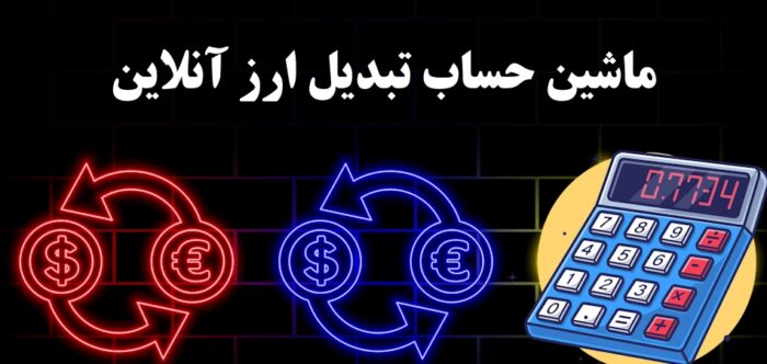 ماشین حساب تبدیل ارز آنلاین- ماشین حساب مبدل ارز [Currency Converter] – نرخ تبدیل دوطرفه ۲۴ ارز