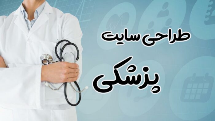 طراحی سایت پزشکی چقدر هزینه دارد و چه امکاناتی لازم است؟ طراحی سایت پزشکی چقدر هزینه دارد و چه امکاناتی لازم است؟