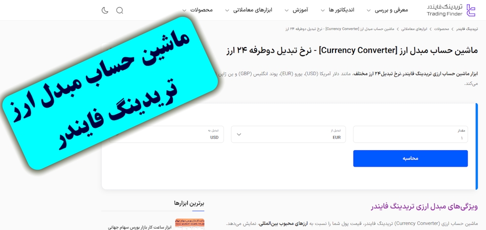 تبدیل آنلاین ارز