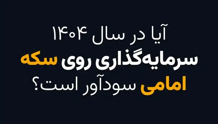 آیا در سال 1404 سرمایه گذاری روی سکه امامی سودآور است؟ آیا در سال ۱۴۰۴ سرمایه گذاری روی سکه امامی سودآور است؟
