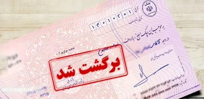 احتمال برگشت چک اعلام می شود + جزئیات احتمال برگشت چک اعلام می شود + جزئیات