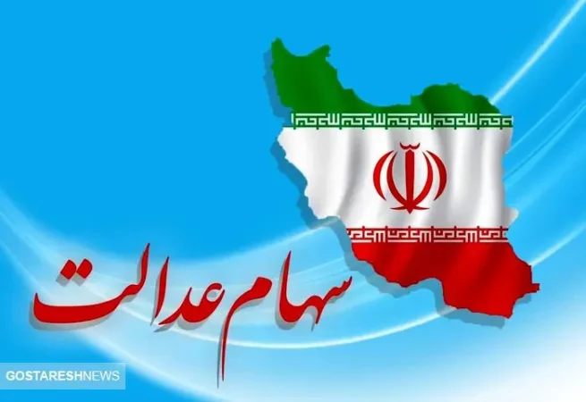 ارزش سهام عدالت ۵۰۰ هزار تومانی ها اعلام شد (۲۷اردیبهشت) ارزش سهام عدالت ۵۰۰ هزار تومانی ها اعلام شد (۲۷اردیبهشت)